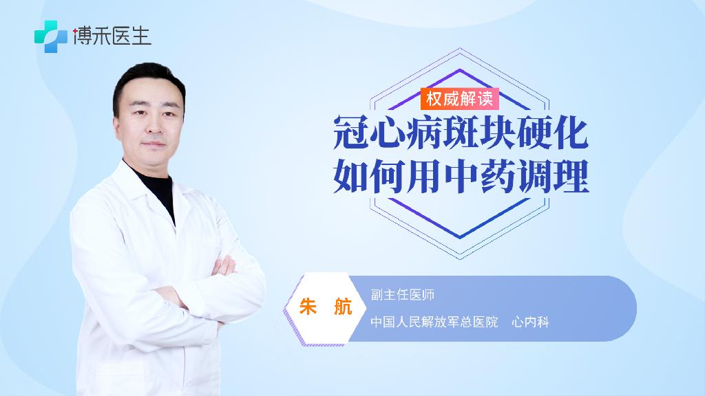 冠心病斑块硬化如何用中药调理